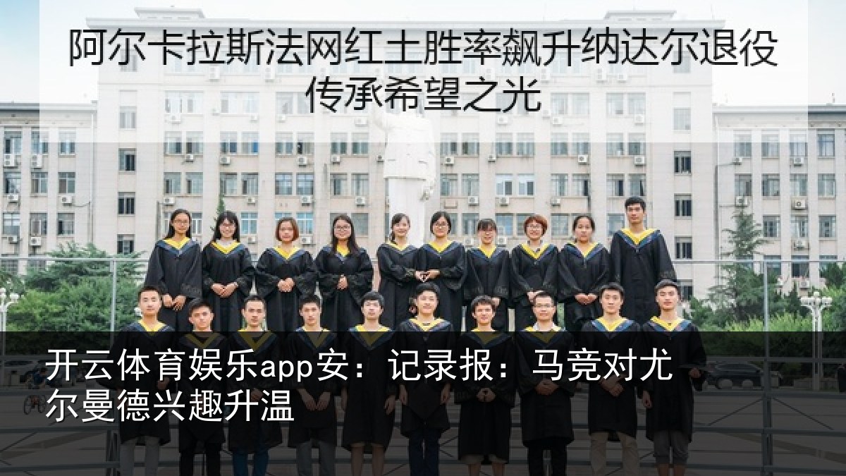 开云体育娱乐app安:记录报:马竞对尤尔曼德兴趣升温