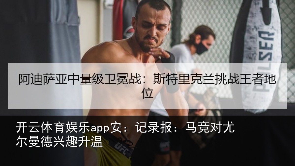 开云体育娱乐app安:记录报:马竞对尤尔曼德兴趣升温