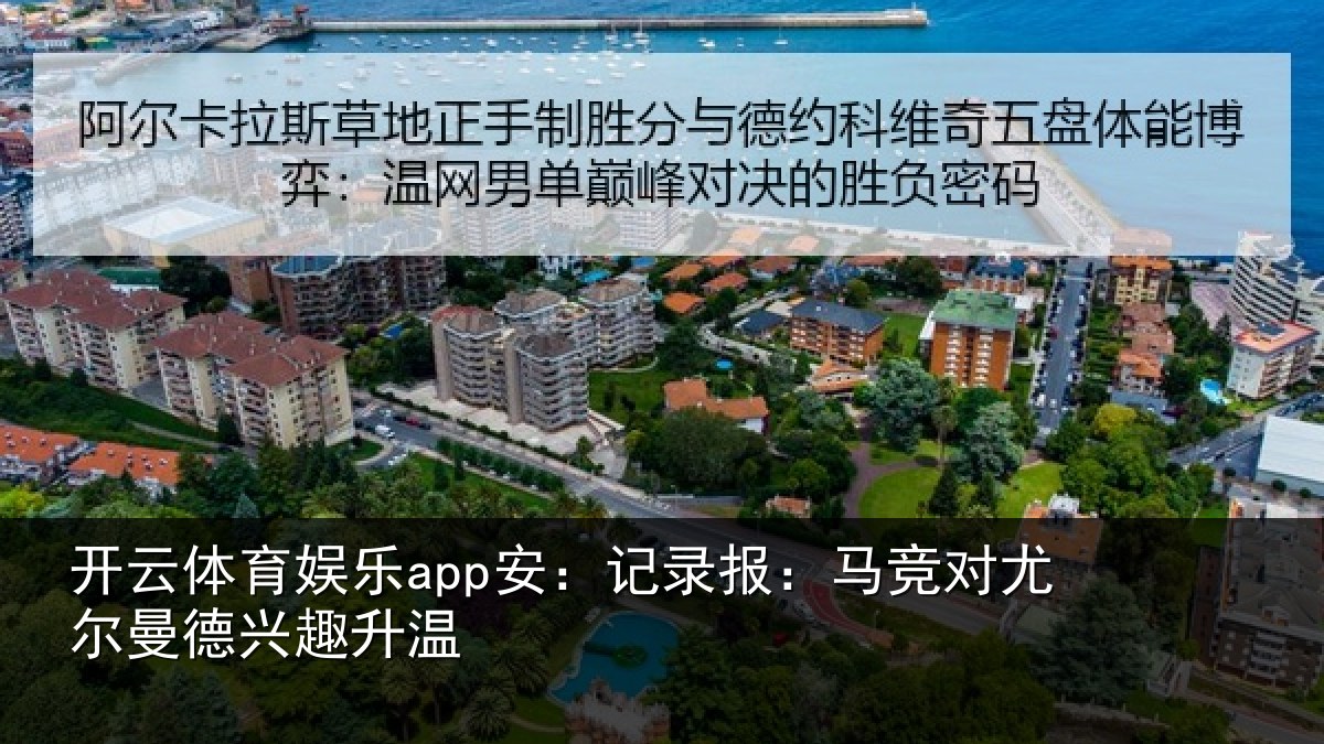 开云体育娱乐app安：记录报：马竞对尤尔曼德兴趣升温
