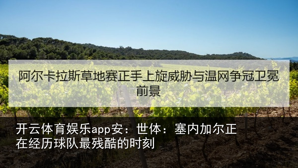 开云体育娱乐app安:世体:塞内相关情况最残酷的时刻