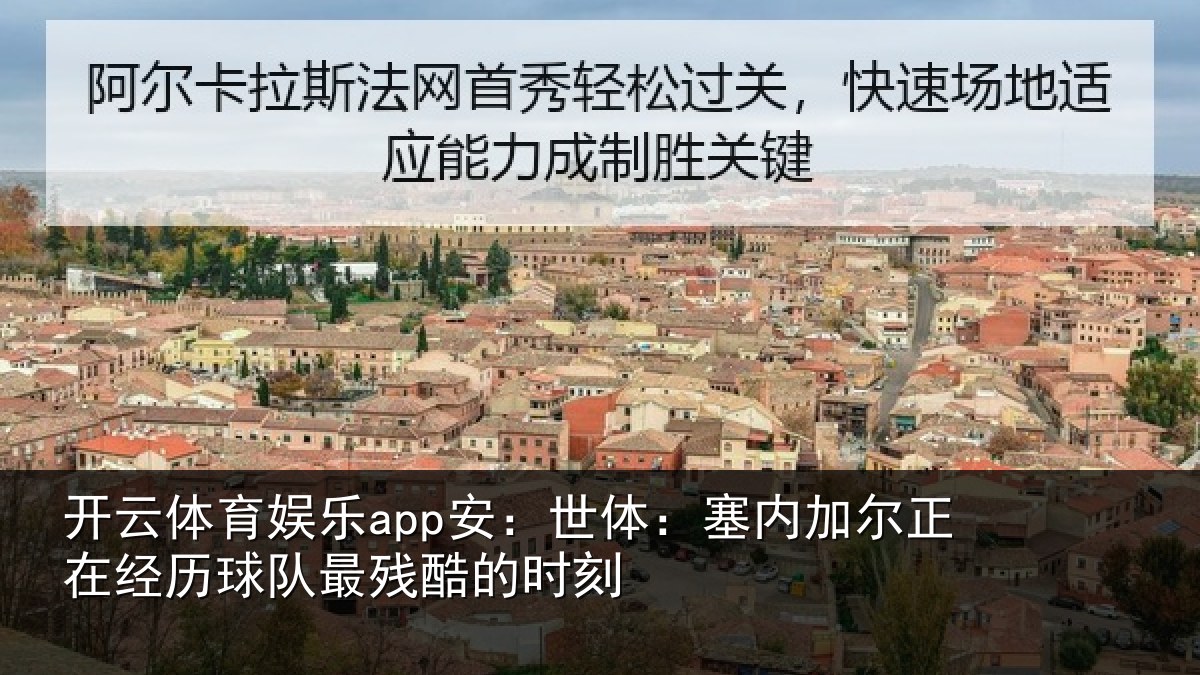 开云体育娱乐app安：世体：塞内加尔正在经历球队最残酷的时刻