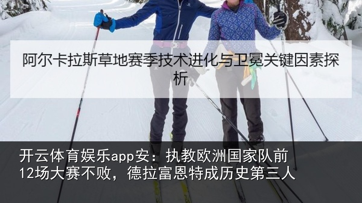 开云体育娱乐app安：执教相关情况赛不相关情况史第三人