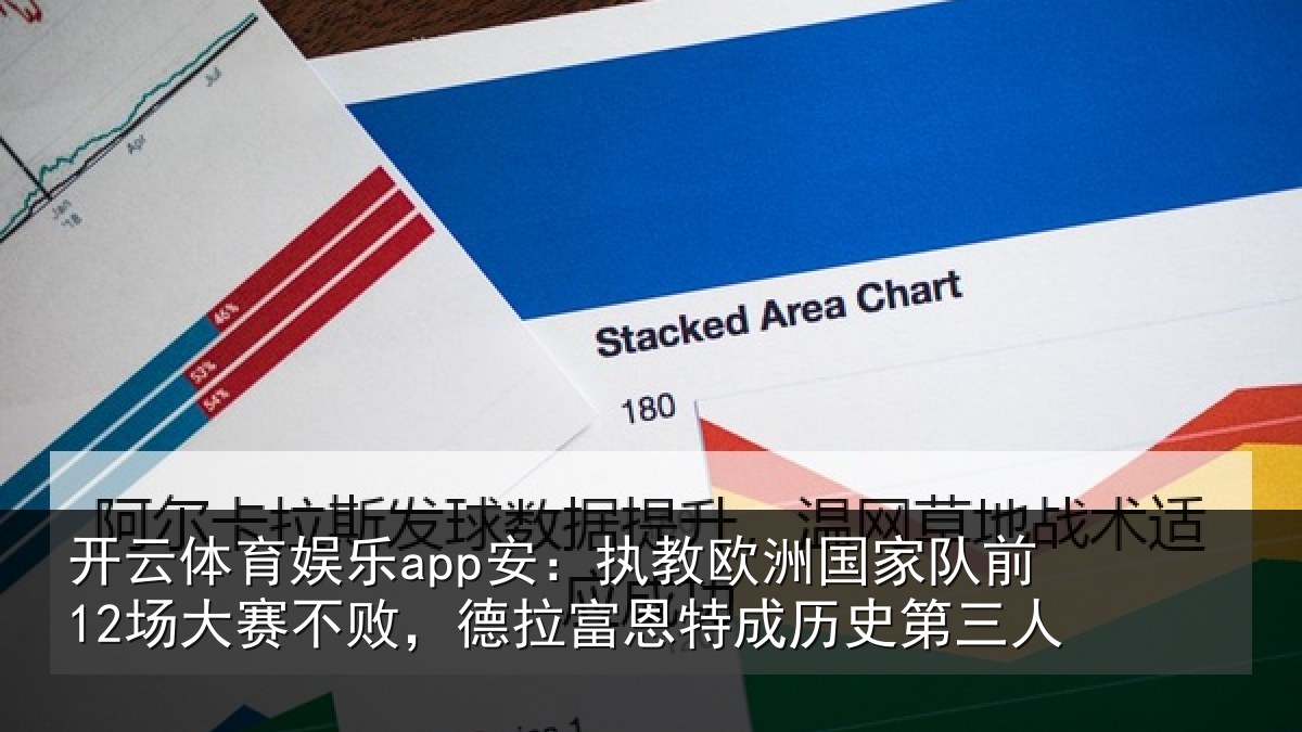 开云体育娱乐app安：执教相关情况赛不相关情况史第三人