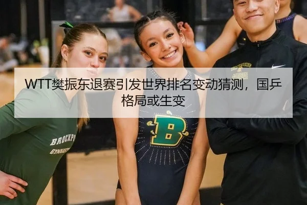 fan-zhen-dong-tui-sai-yin-fa-shi-jie-pai-ming-bian-dong-cai-ce-guo-ping-ge-ju-huo-sheng-bian-2-559.jpg