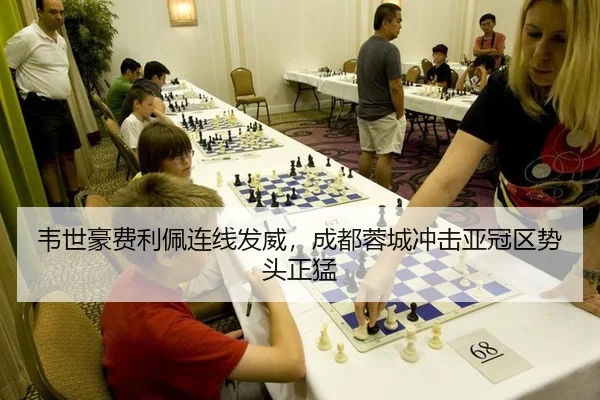 韦世豪费利佩连线发威，成都蓉城冲击亚冠区势头正猛