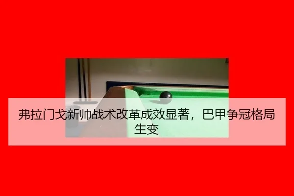 弗拉门戈新帅战术改革成效显著，巴甲争冠格局生变