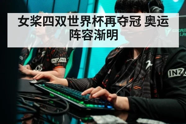 女桨四双世界杯再夺冠 奥运阵容渐明