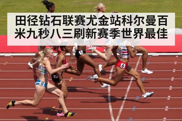 田径钻石联赛尤金站科尔曼百米九秒八三刷新赛季世界最佳
