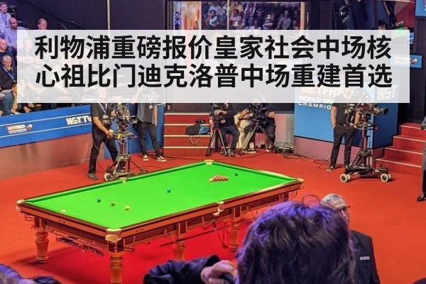 利物浦重磅报价皇家社会中场核心祖比门迪克洛普中场重建首选