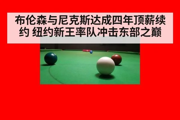 布伦森与尼克斯达成四年顶薪续约 纽约新王率队冲击东部之巅