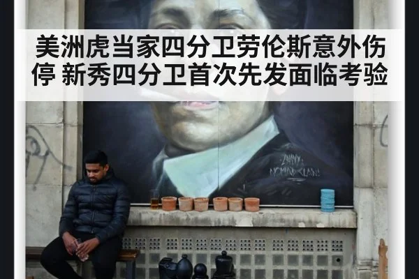 美洲虎当家四分卫劳伦斯意外伤停 新秀四分卫首次先发面临考验